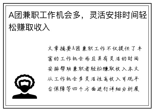 A团兼职工作机会多，灵活安排时间轻松赚取收入
