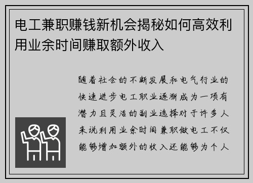 电工兼职赚钱新机会揭秘如何高效利用业余时间赚取额外收入