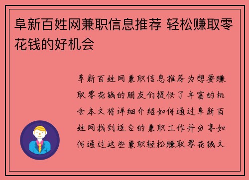 阜新百姓网兼职信息推荐 轻松赚取零花钱的好机会