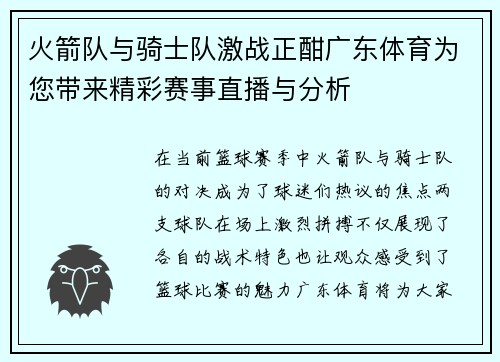 火箭队与骑士队激战正酣广东体育为您带来精彩赛事直播与分析