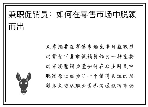 兼职促销员：如何在零售市场中脱颖而出
