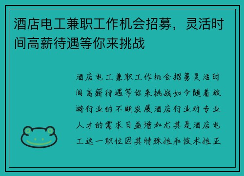 酒店电工兼职工作机会招募，灵活时间高薪待遇等你来挑战