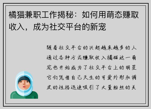 橘猫兼职工作揭秘：如何用萌态赚取收入，成为社交平台的新宠