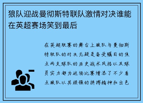 狼队迎战曼彻斯特联队激情对决谁能在英超赛场笑到最后