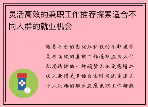 灵活高效的兼职工作推荐探索适合不同人群的就业机会