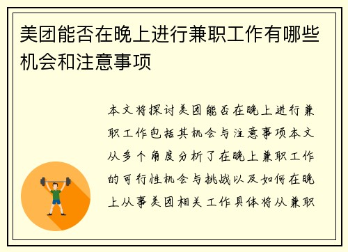 美团能否在晚上进行兼职工作有哪些机会和注意事项