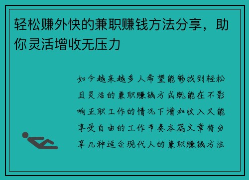 轻松赚外快的兼职赚钱方法分享，助你灵活增收无压力