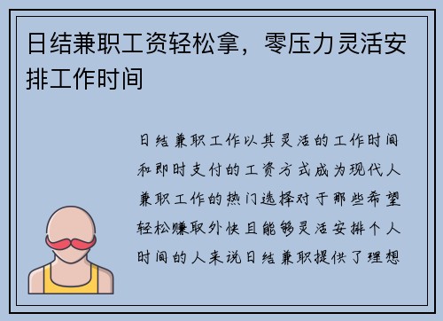 日结兼职工资轻松拿，零压力灵活安排工作时间