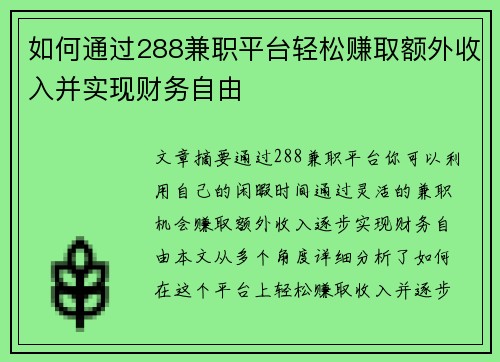 如何通过288兼职平台轻松赚取额外收入并实现财务自由