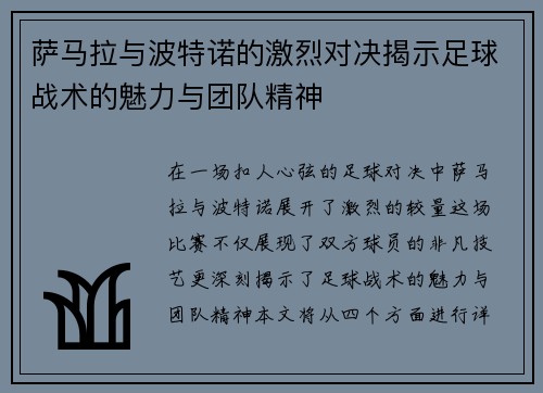 萨马拉与波特诺的激烈对决揭示足球战术的魅力与团队精神