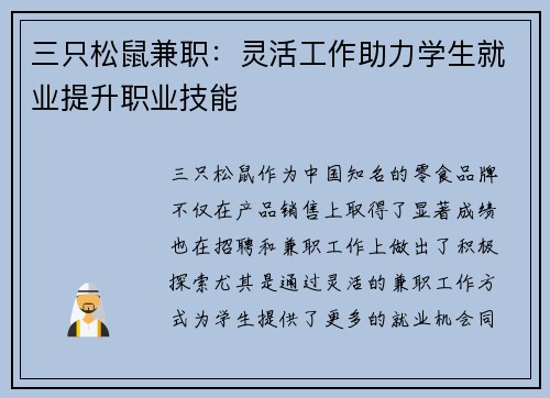 三只松鼠兼职：灵活工作助力学生就业提升职业技能