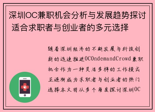 深圳OC兼职机会分析与发展趋势探讨 适合求职者与创业者的多元选择