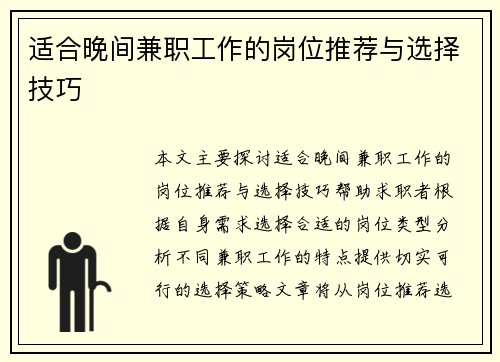 适合晚间兼职工作的岗位推荐与选择技巧