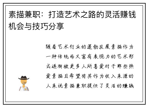 素描兼职：打造艺术之路的灵活赚钱机会与技巧分享