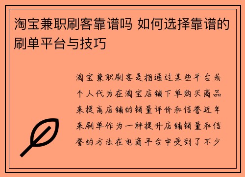 淘宝兼职刷客靠谱吗 如何选择靠谱的刷单平台与技巧
