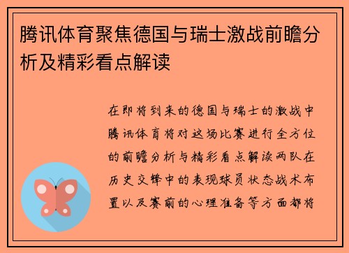 腾讯体育聚焦德国与瑞士激战前瞻分析及精彩看点解读