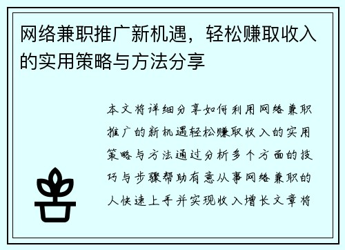 网络兼职推广新机遇，轻松赚取收入的实用策略与方法分享