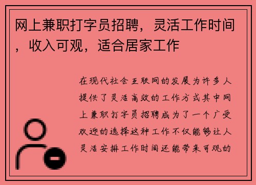网上兼职打字员招聘，灵活工作时间，收入可观，适合居家工作