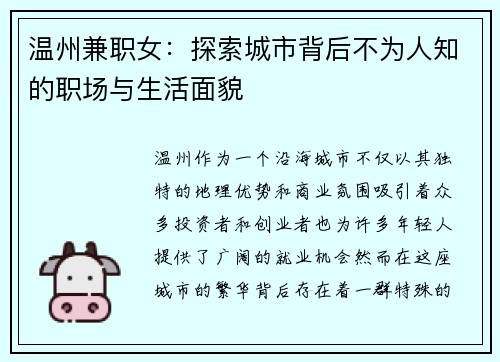温州兼职女：探索城市背后不为人知的职场与生活面貌