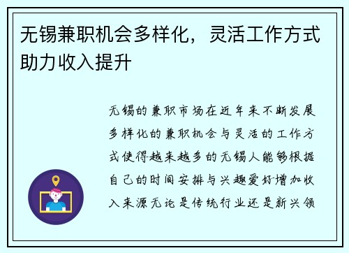 无锡兼职机会多样化，灵活工作方式助力收入提升