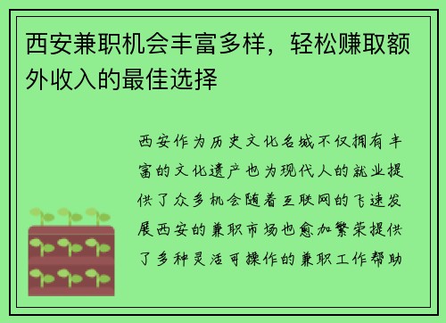 西安兼职机会丰富多样，轻松赚取额外收入的最佳选择