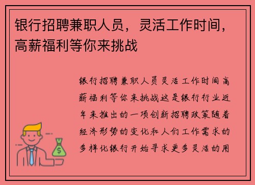 银行招聘兼职人员，灵活工作时间，高薪福利等你来挑战