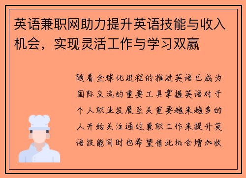 英语兼职网助力提升英语技能与收入机会，实现灵活工作与学习双赢