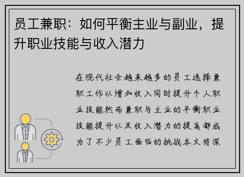 员工兼职：如何平衡主业与副业，提升职业技能与收入潜力