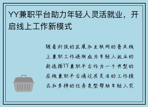 YY兼职平台助力年轻人灵活就业，开启线上工作新模式