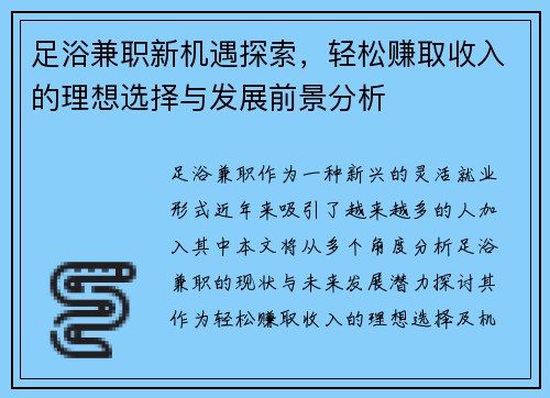 足浴兼职新机遇探索，轻松赚取收入的理想选择与发展前景分析