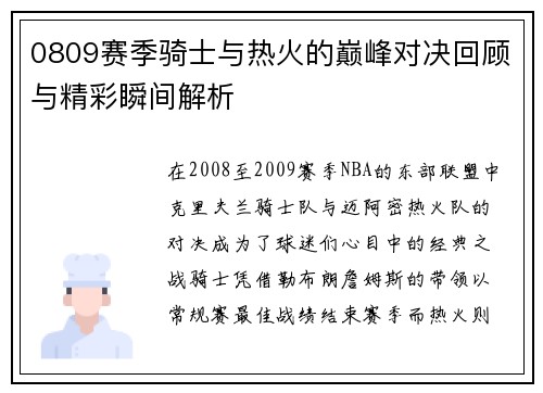 0809赛季骑士与热火的巅峰对决回顾与精彩瞬间解析