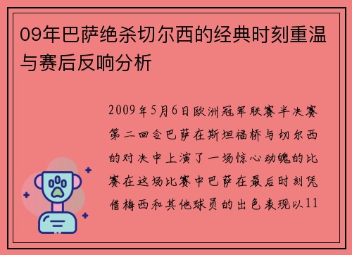 09年巴萨绝杀切尔西的经典时刻重温与赛后反响分析