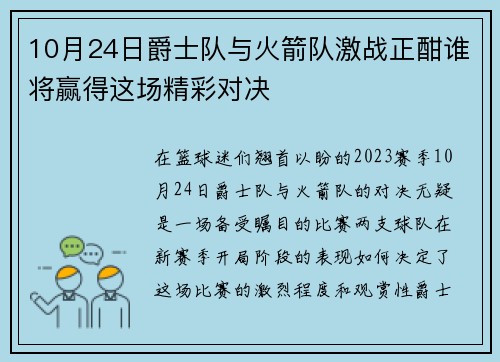 10月24日爵士队与火箭队激战正酣谁将赢得这场精彩对决