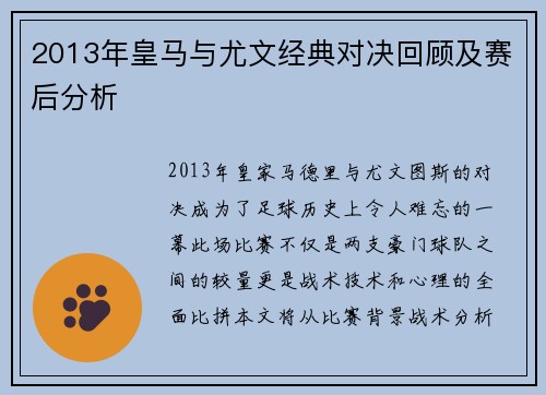 2013年皇马与尤文经典对决回顾及赛后分析