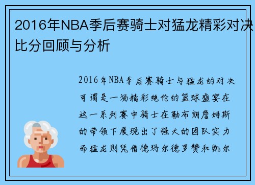 2016年NBA季后赛骑士对猛龙精彩对决比分回顾与分析