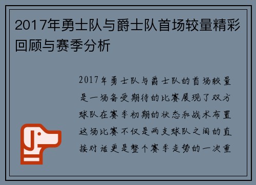 2017年勇士队与爵士队首场较量精彩回顾与赛季分析