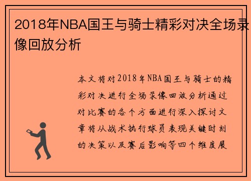 2018年NBA国王与骑士精彩对决全场录像回放分析
