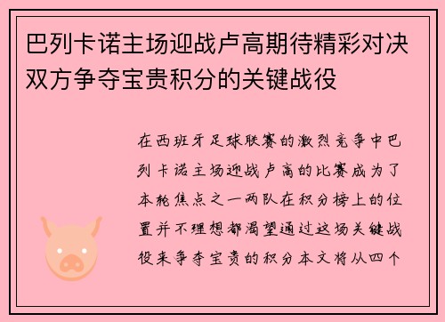 巴列卡诺主场迎战卢高期待精彩对决双方争夺宝贵积分的关键战役