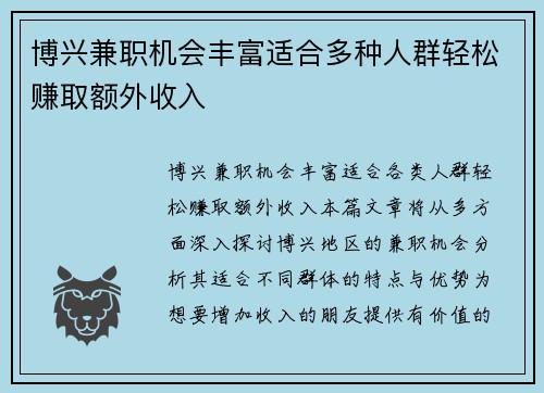 博兴兼职机会丰富适合多种人群轻松赚取额外收入