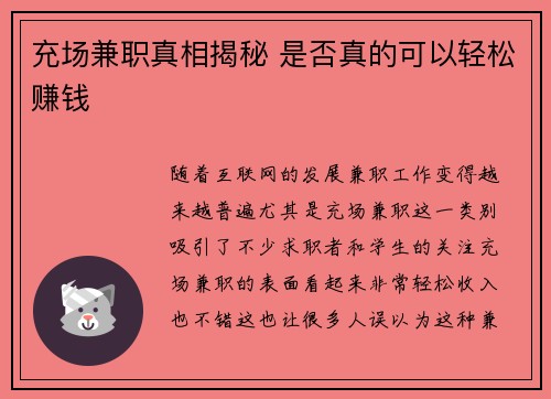 充场兼职真相揭秘 是否真的可以轻松赚钱