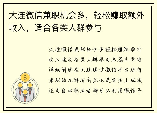 大连微信兼职机会多，轻松赚取额外收入，适合各类人群参与