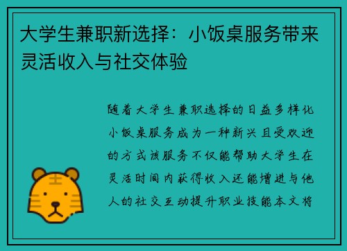 大学生兼职新选择：小饭桌服务带来灵活收入与社交体验