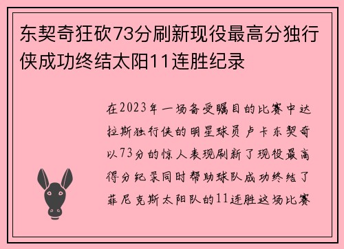 东契奇狂砍73分刷新现役最高分独行侠成功终结太阳11连胜纪录