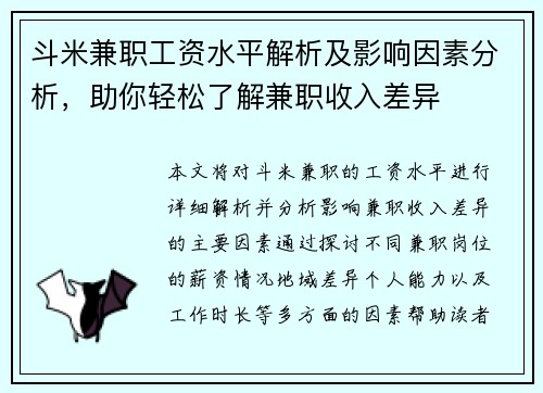 斗米兼职工资水平解析及影响因素分析，助你轻松了解兼职收入差异