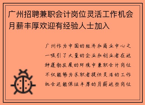 广州招聘兼职会计岗位灵活工作机会月薪丰厚欢迎有经验人士加入
