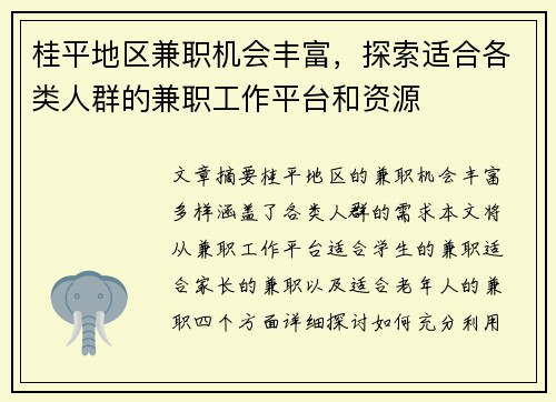 桂平地区兼职机会丰富，探索适合各类人群的兼职工作平台和资源