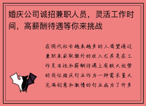 婚庆公司诚招兼职人员，灵活工作时间，高薪酬待遇等你来挑战