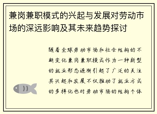 兼岗兼职模式的兴起与发展对劳动市场的深远影响及其未来趋势探讨