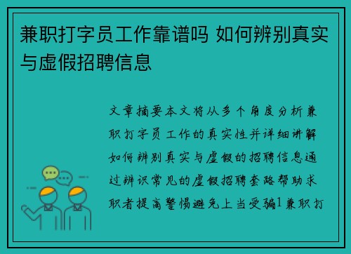 兼职打字员工作靠谱吗 如何辨别真实与虚假招聘信息