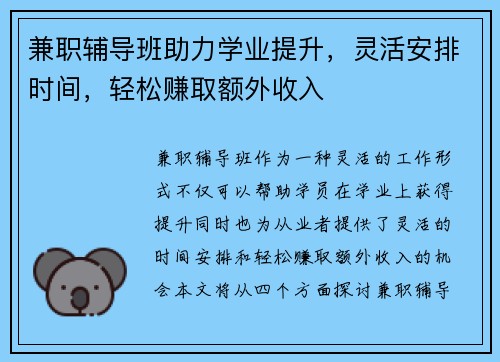 兼职辅导班助力学业提升，灵活安排时间，轻松赚取额外收入